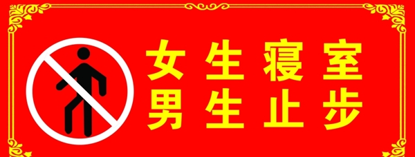 男女寢室止步