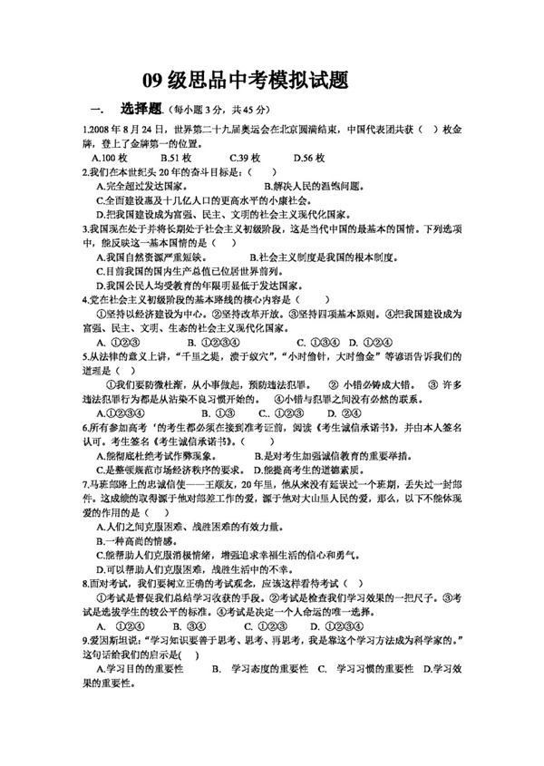 中考專區(qū)思想品德09級(jí)思品中考模擬試題