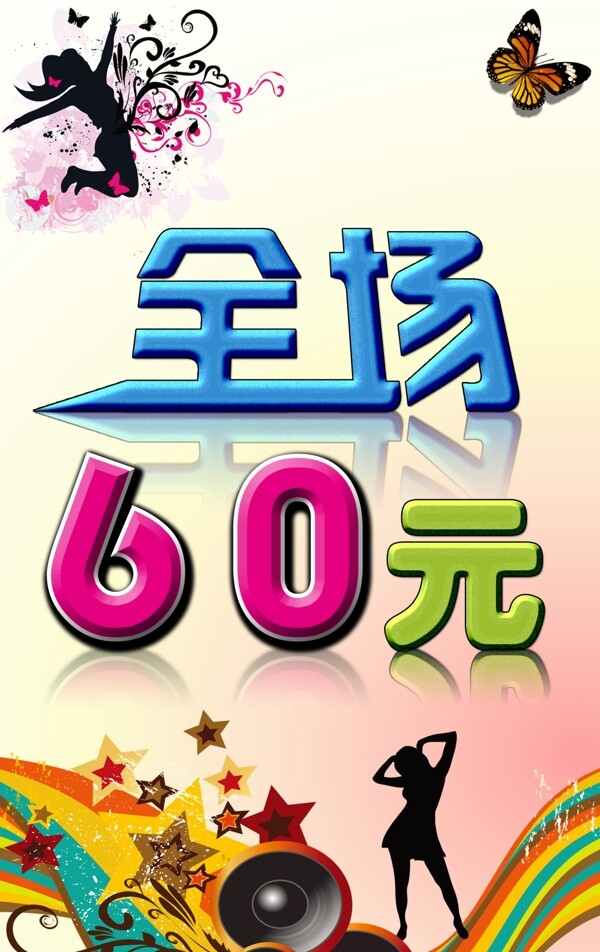 全場(chǎng)六十圖片
