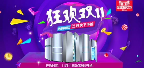 冰箱雙十一活動海報