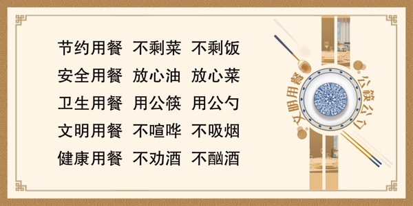 文明餐桌