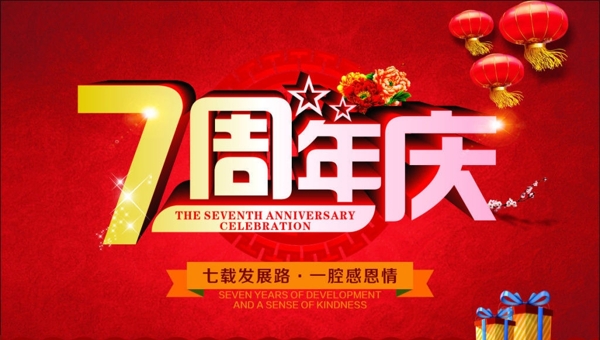 7周年慶