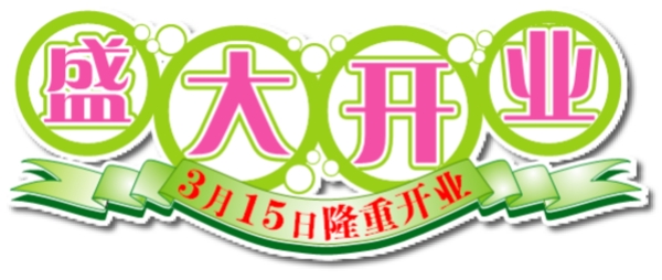 盛大開(kāi)業(yè)