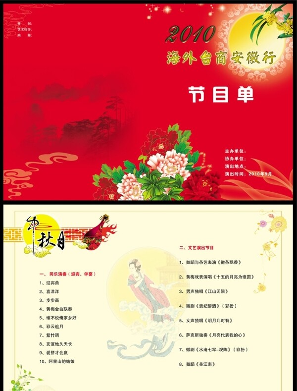 中秋節(jié)目單圖片