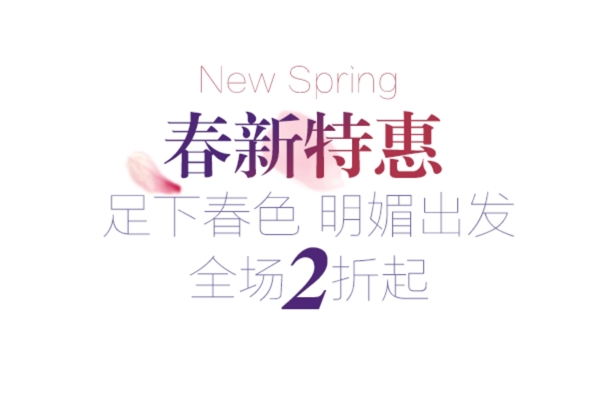 春新特惠
