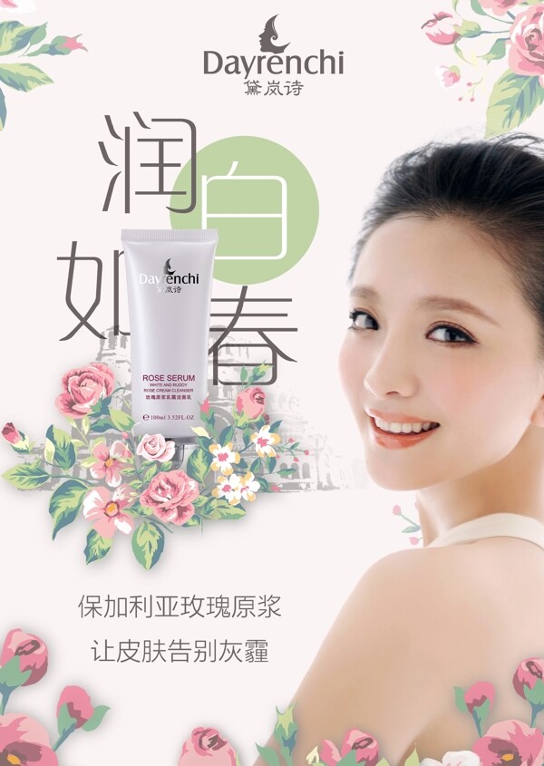 玫瑰原漿化妝品海報(bào)