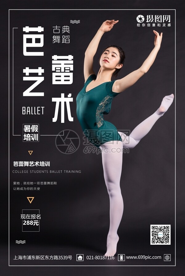 芭蕾艺术舞蹈培训海报