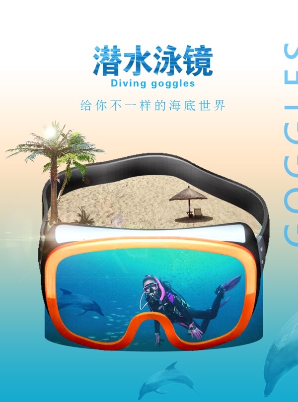 游泳眼镜潜水眼镜海报