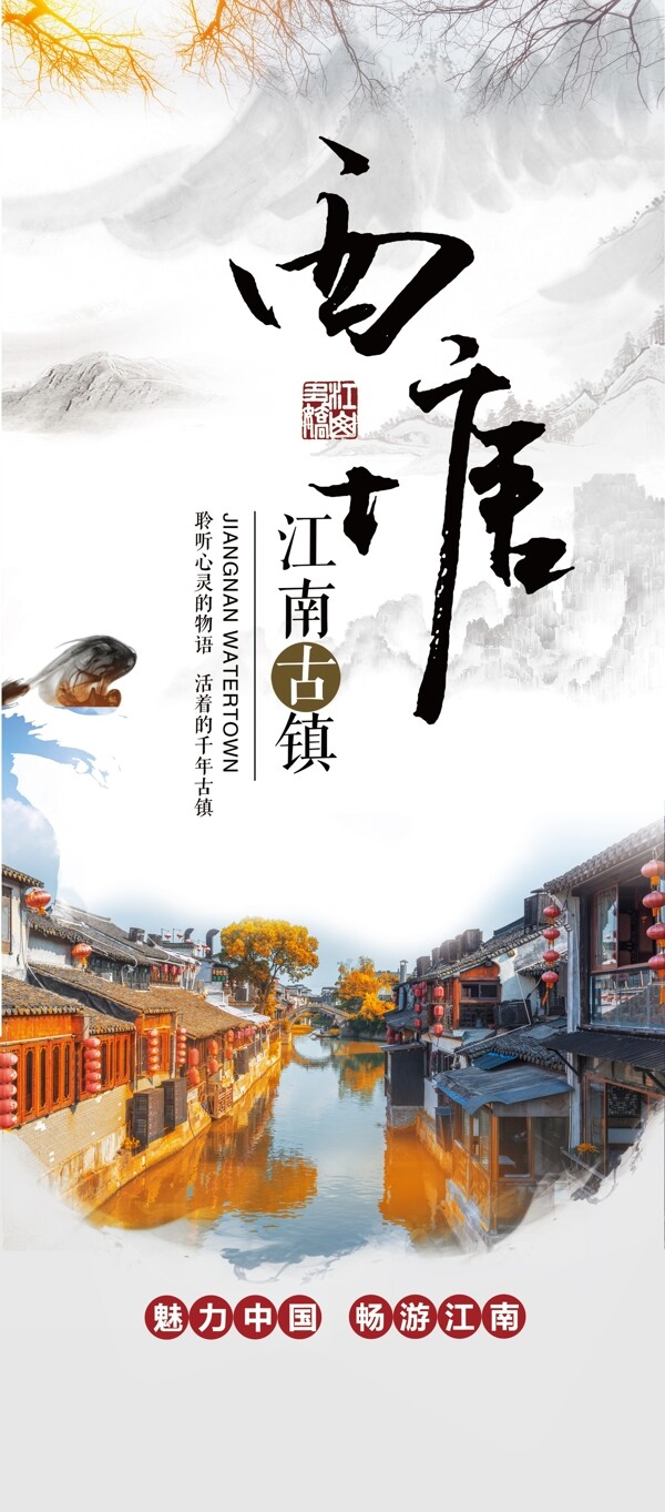 中国风中国古镇西塘旅游展架