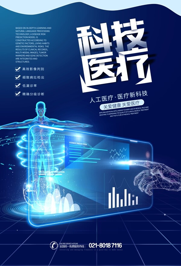 科技医疗智能新时代海报设计