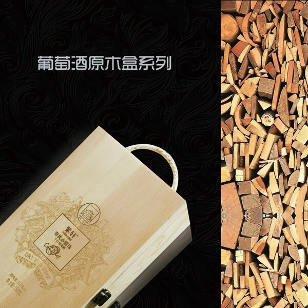 原木酒包裝盒畫冊(cè)圖圖片