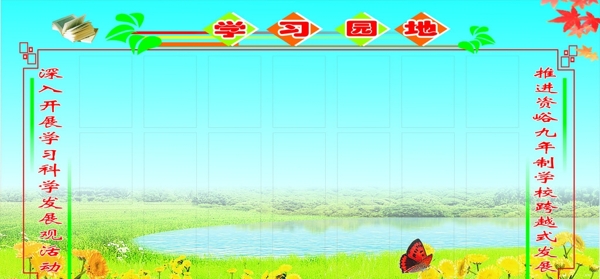 學(xué)習(xí)園地圖片