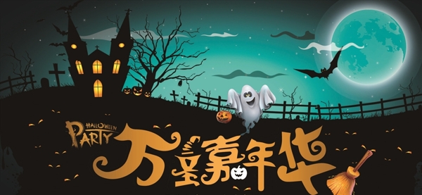 萬(wàn)圣節(jié)海報(bào)