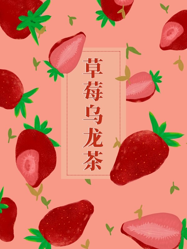 原创手绘草莓乌龙茶花茶茶叶包装插画