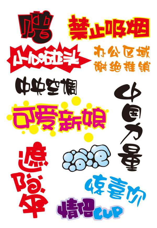POP警示語