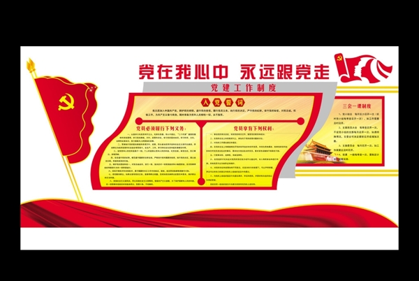黨建工作制度