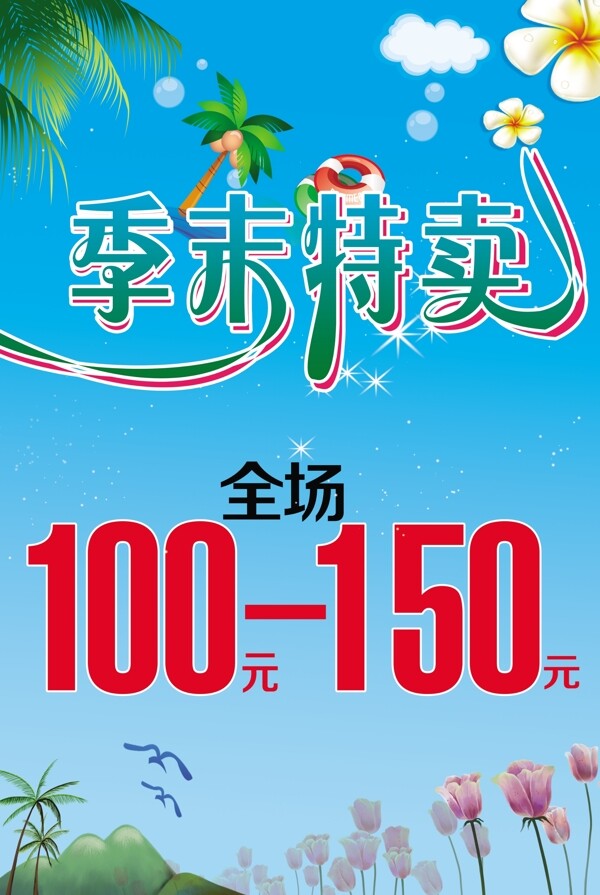 夏季特賣