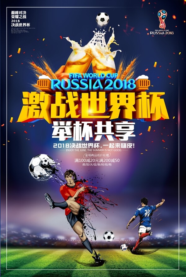 2018决战世界杯海报设计