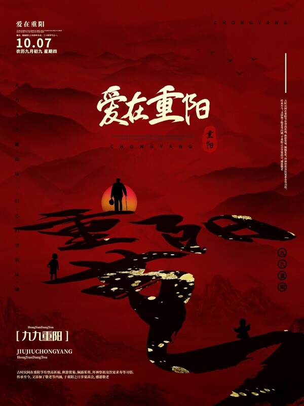 中国风水墨意境重阳节老人夕阳海报