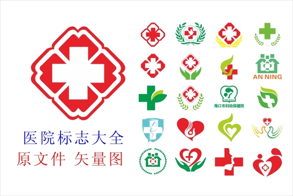 醫(yī)院標(biāo)志大全