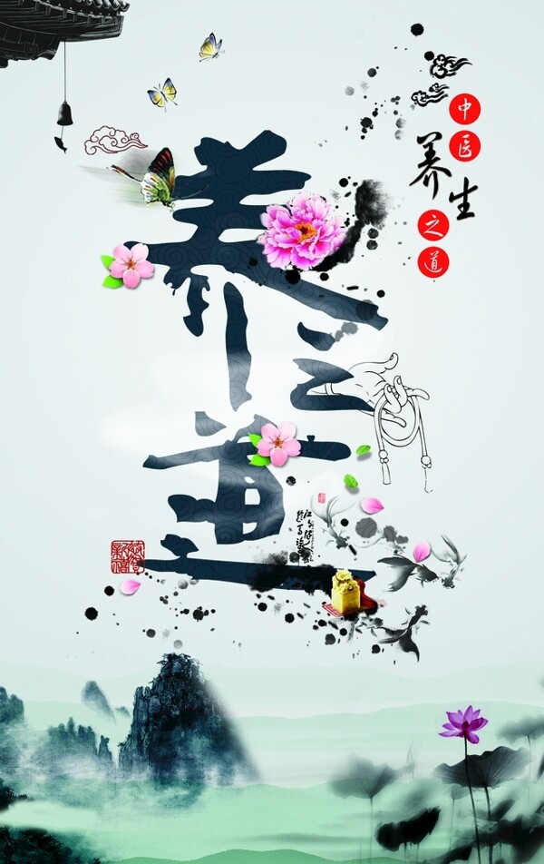 養(yǎng)生