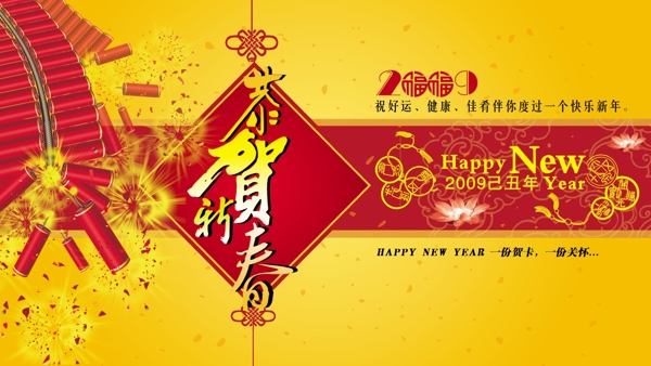 恭賀新春