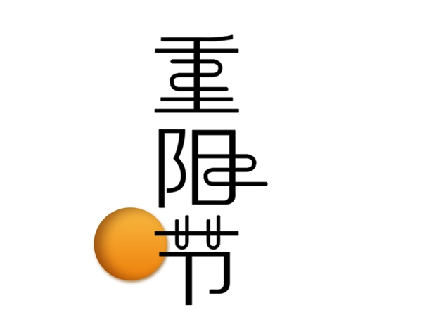 扁平卡通重陽(yáng)節(jié)藝術(shù)字