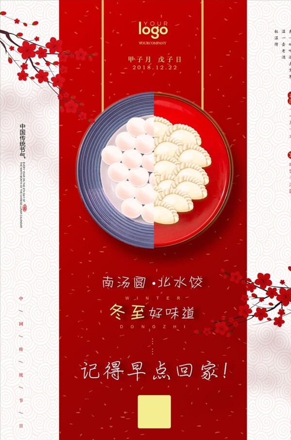 中国传统节气冬至吃汤圆水饺海报