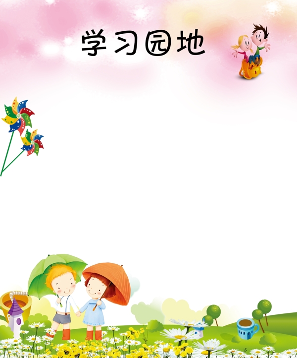 學習園地