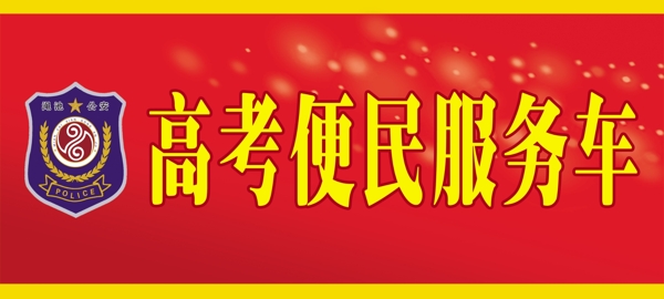 高考便民服務車