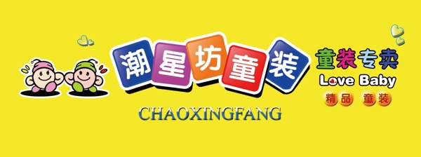 童裝