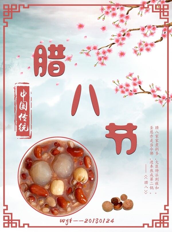 臘八節(jié)中國風(fēng)節(jié)日海報設(shè)計