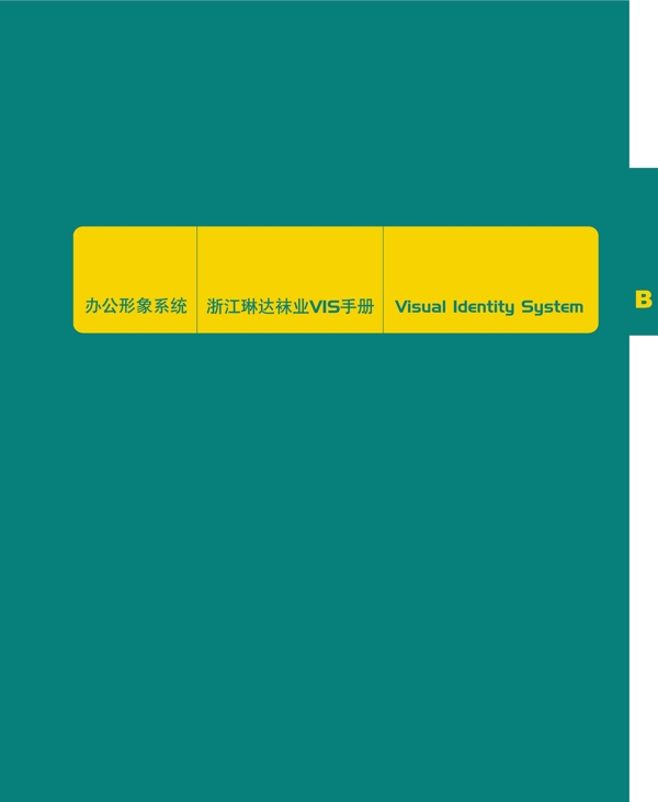 浙江义乌琳达袜业VI矢量CDR文件VI设计VI宝典扉页