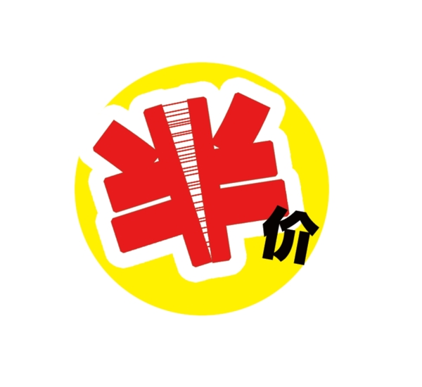 半價(jià)logo圖片
