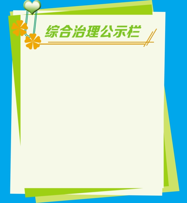 綜合治理公示欄