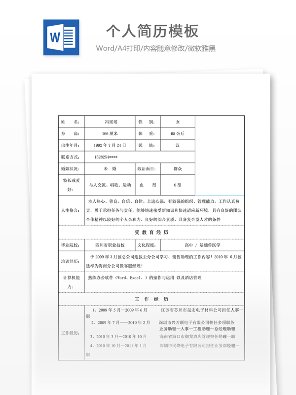 個人求職簡歷模板