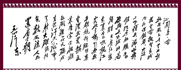 沁園春雪矢量圖圖片