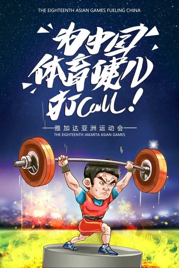 中国体育健儿加油亚运会海报