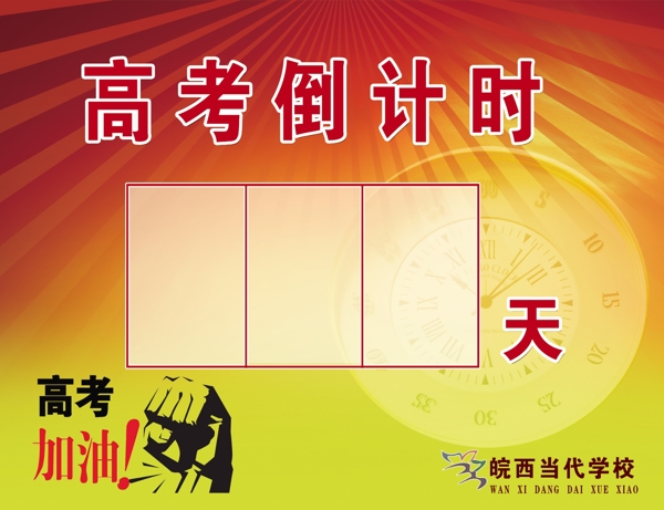 高考倒計時