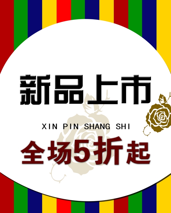 新品上市圖片