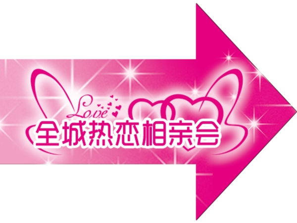 相親指引牌