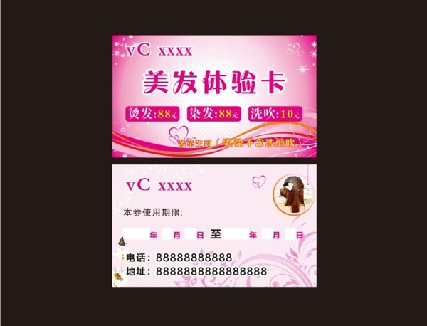 美發(fā)體驗(yàn)卡