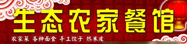 農(nóng)家樂門頭