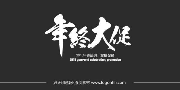 年中大促節(jié)日字體