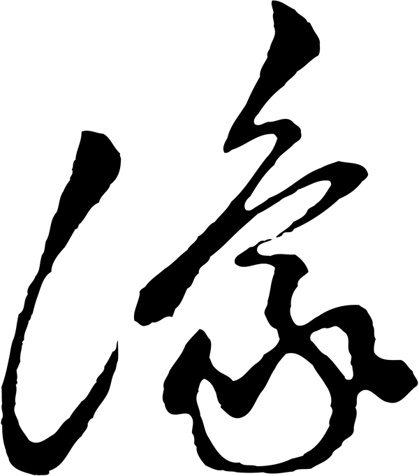 豫
