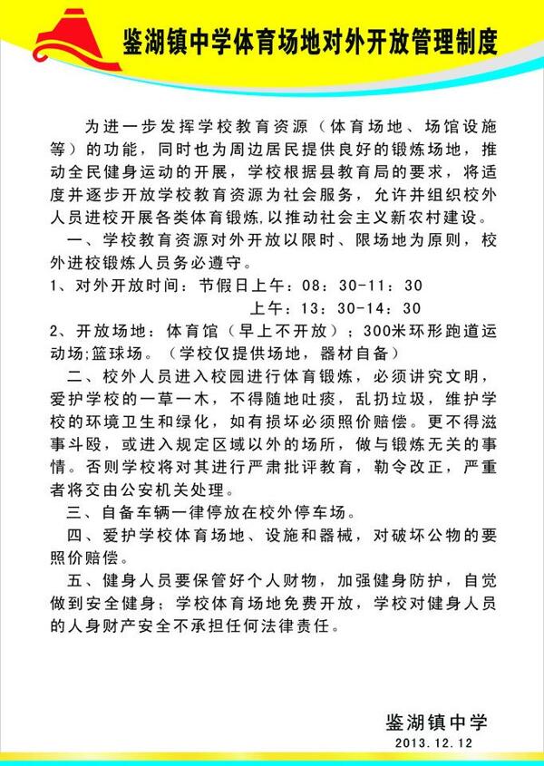 學(xué)校體育館開放制度圖片
