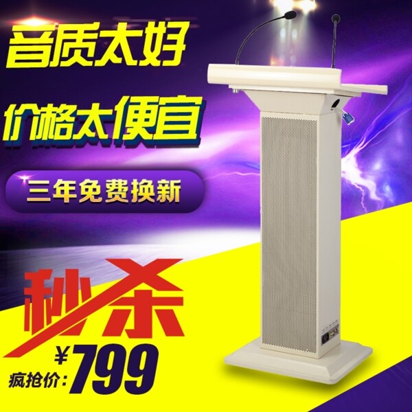 淘寶促銷(xiāo)主圖直通車(chē)演講臺(tái)