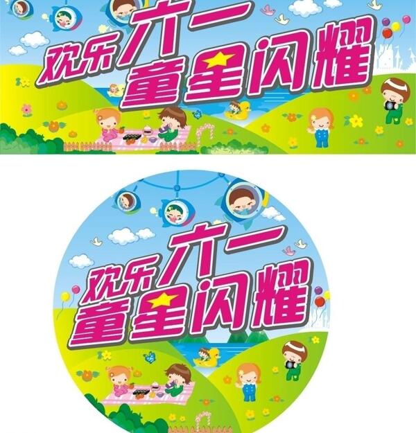 歡樂六一圖片