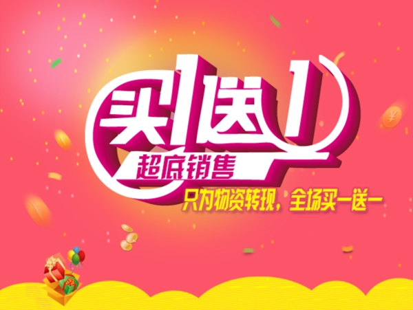 買一送一