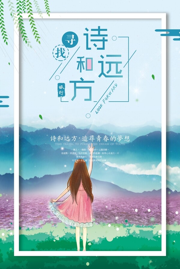 日系简约文艺清新旅游海报